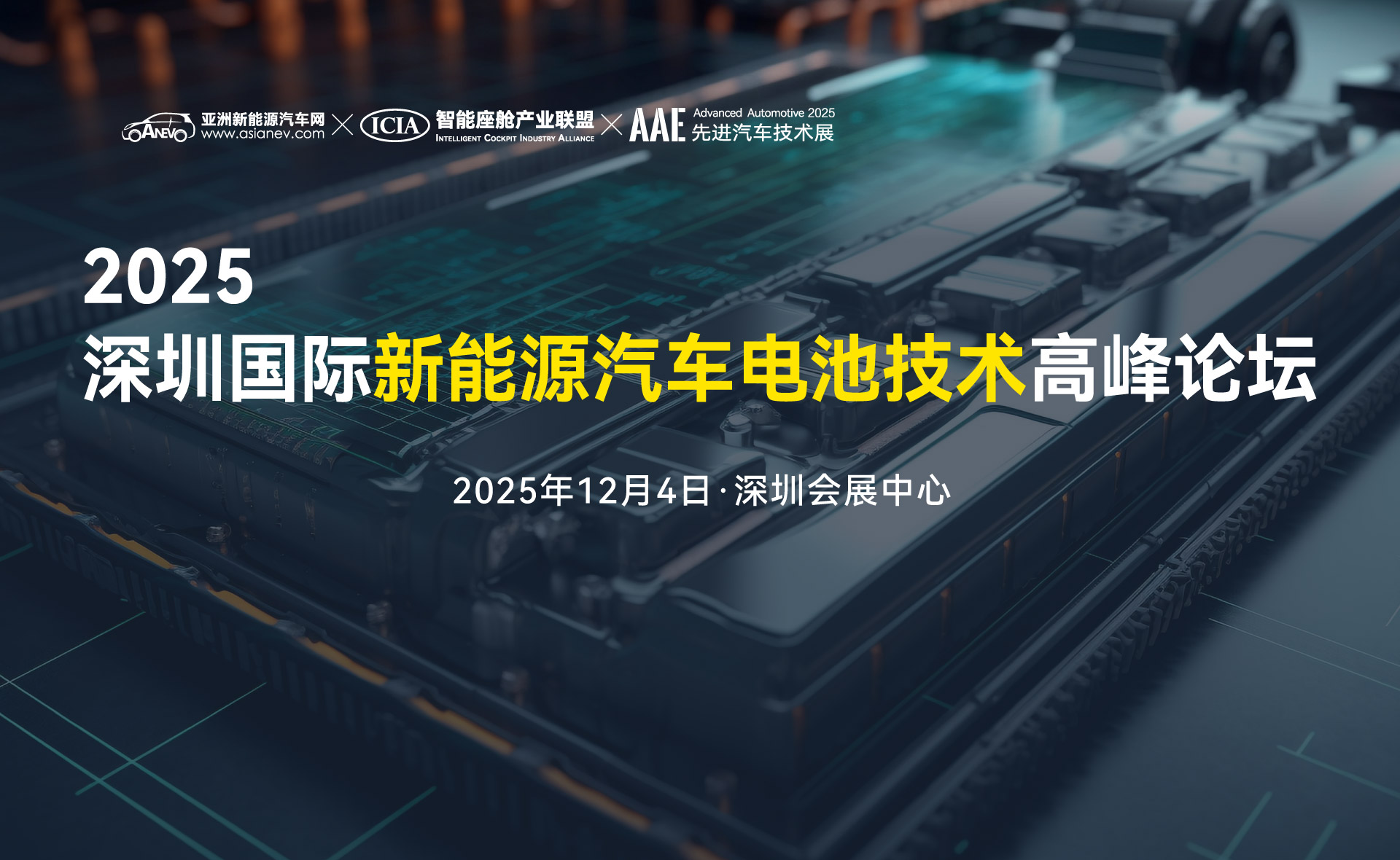 2025深圳國際新能源汽車電池技術高峰論壇